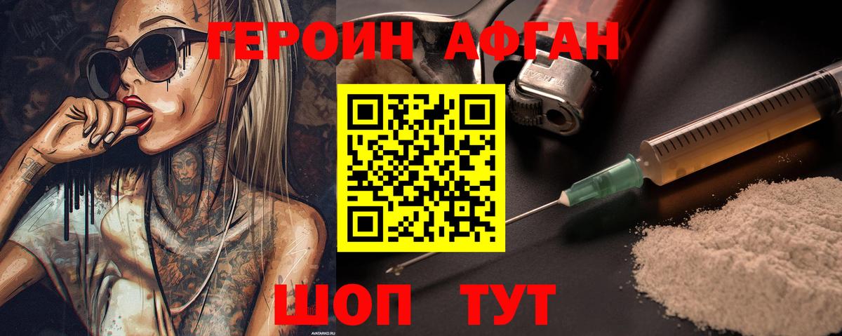 ГЕРОИН Афган Клин
